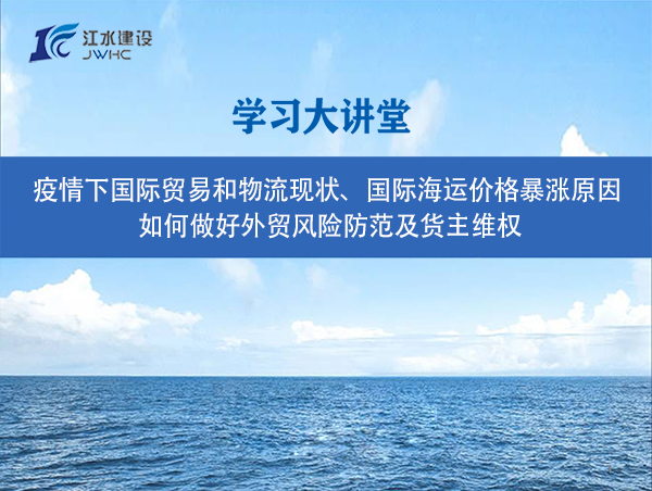 疫情下國(guó)際貿(mào)易和物流現(xiàn)狀、國(guó)際海運(yùn)價(jià)格暴漲原因、 如何做好外貿(mào)風(fēng)險(xiǎn)防范及貨主維權(quán)